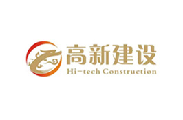 高新建设