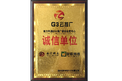 诚信单位