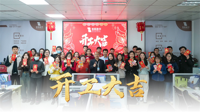 龙启新岁，共赴新程 | 智联数字开工大吉！