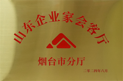 山东企业家会所烟台市分厅