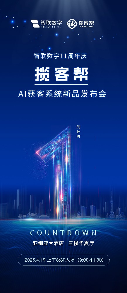 揽客帮AI主动获客系统新品发布会及高峰论坛倒计时1天!