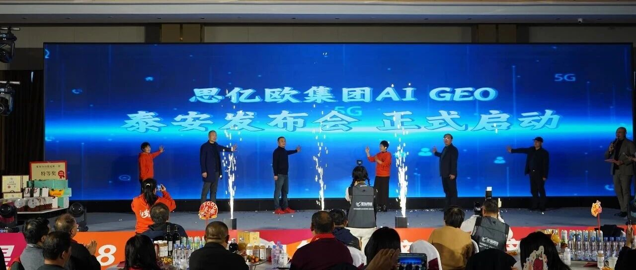 思亿欧集团AI GEO发布会泰安隆重举行，智联数字受邀共探AI前沿！
