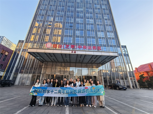 十二载并肩，山河皆见证｜智联数字精英苏皖游圆满落幕！