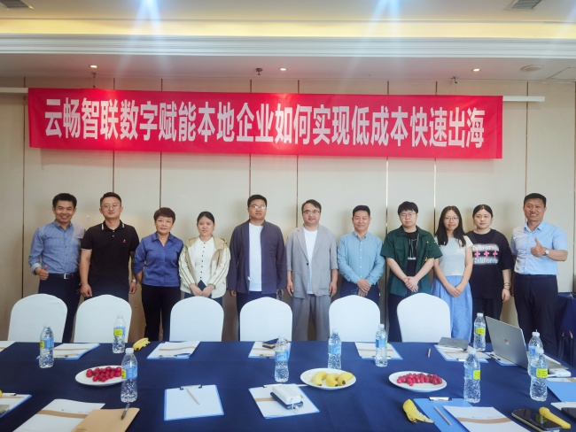 云畅智联数字外贸培训沙龙圆满落幕｜解码本地企业低成本快速出海新路径