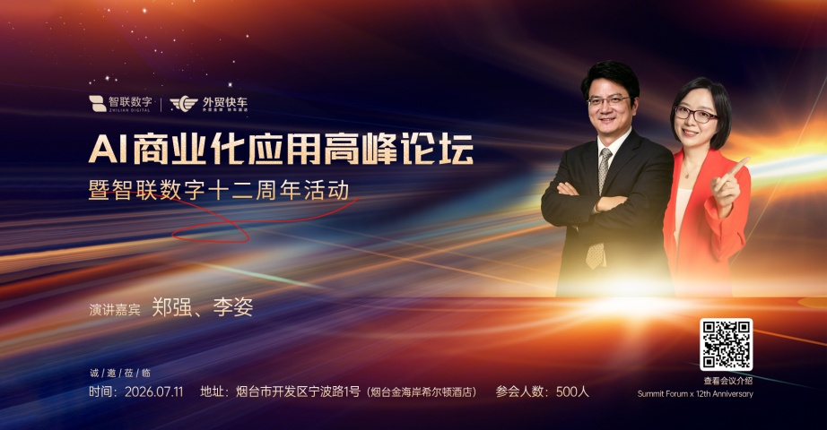 重磅官宣｜智联数字 AI 商业化高峰论坛即将启幕，解锁 AI 赋能营销增长新路径