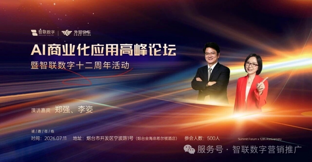 倒计时3天｜AI商业化应用高峰论坛，烟台重磅启幕！