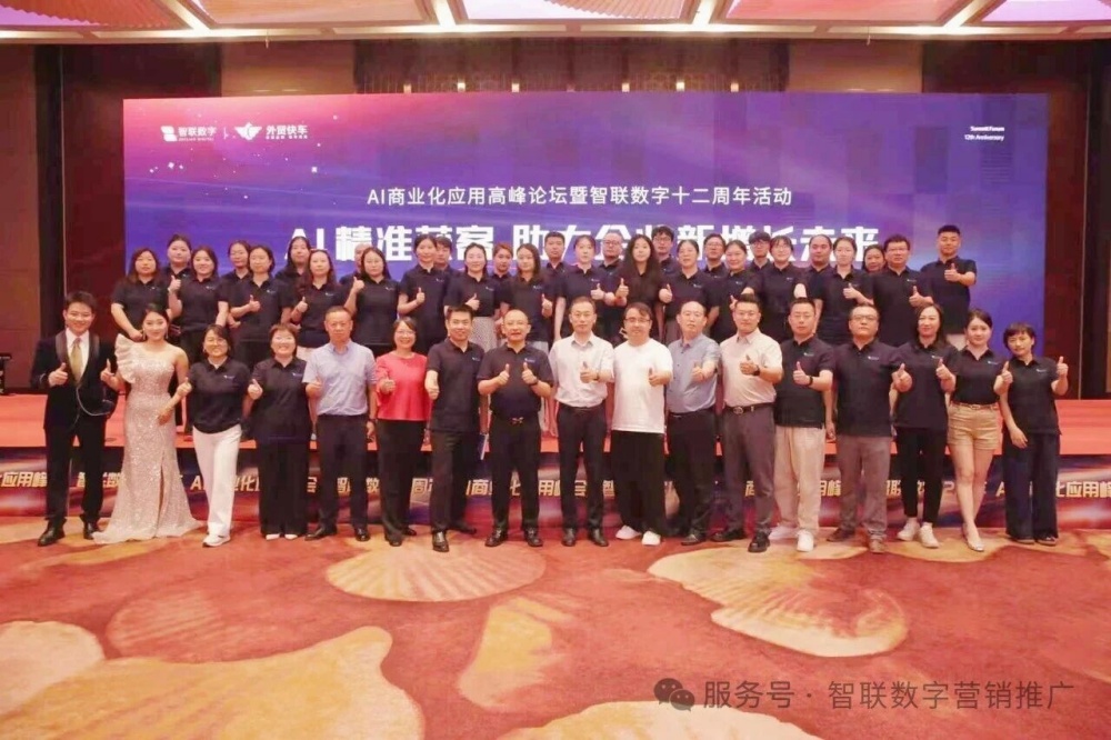 十二载智启新程，AI 赋能增长｜山东新智联 AI 商业化应用高峰论坛暨十二周年盛典圆满落幕