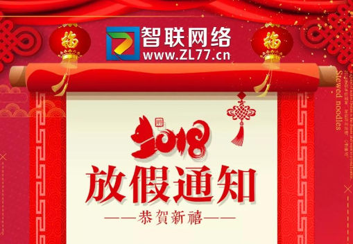 【智联网络】春节放假通知