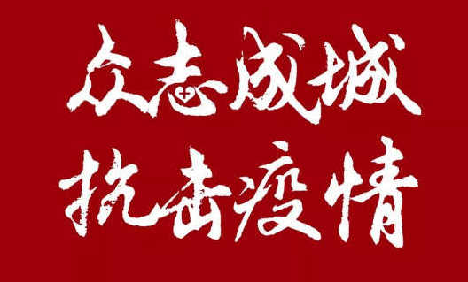我司20万助力企业更好的开展网络营销，共度难关