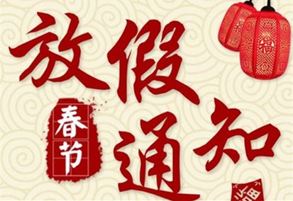 2022年春节放假通知！