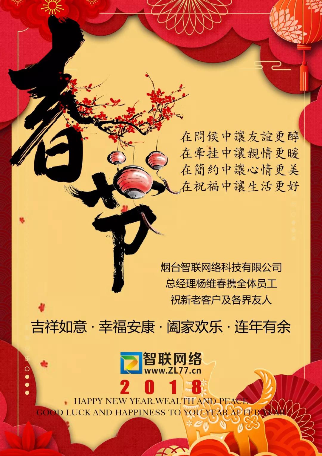 烟台智联网络新春大拜年