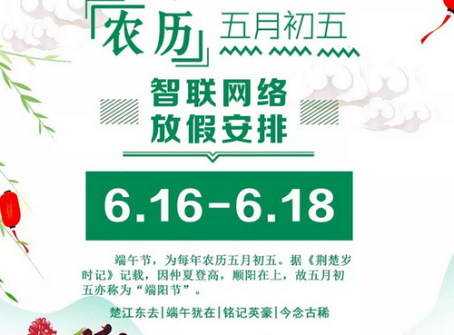 烟台智联网络放假通知