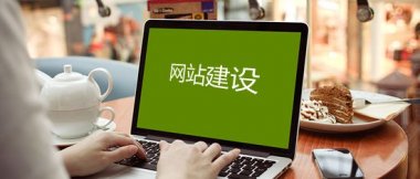 烟台网站建设：什么是自适应网页