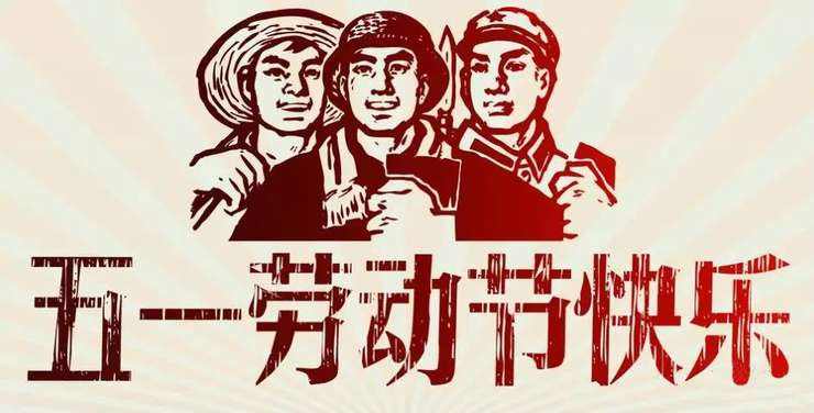 烟台智联网络科技有限公司2020年五一放假通知