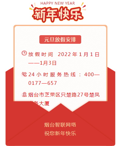 烟台智联网络2022年元旦放假安排！